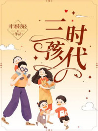 三孩时代