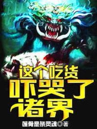 这个吃货吓哭了诸界