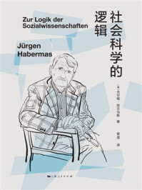 社会科学的逻辑