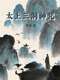 太上三洞神咒