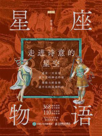 星座物语:走进诗意的星空