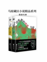 马原藏区小说精品系列（套装共2册）