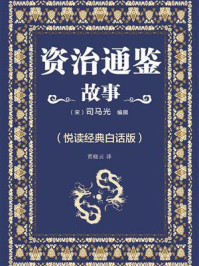 资治通鉴故事(悦读经典白话版)