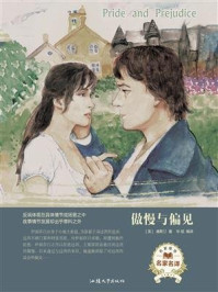 傲慢与偏见
