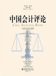 中国会计评论：第21卷 第1期（总第71期）