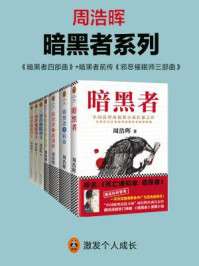 周浩晖暗黑者系列(全七册)