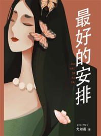 最好的安排