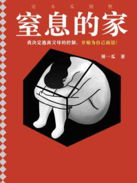 窒息的家:宣木瓜别墅