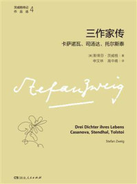 三作家传:卡萨诺瓦、司汤达、托尔斯泰