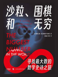 沙粒、围棋和无穷：寻找最大数的数学史诗之旅