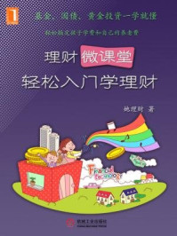 理财微课堂:轻松入门学理财