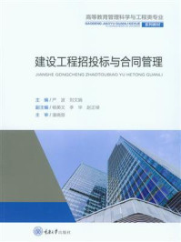建设工程招投标与合同管理