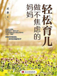轻松育儿，做不焦虑的妈妈
