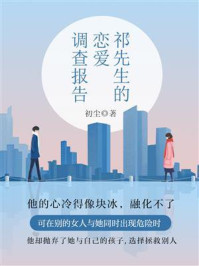 祁先生的恋爱调查报告