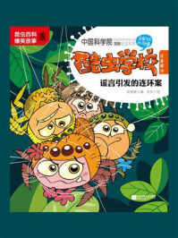 酷虫学校.18, 谣言引发的连环案 :注音版