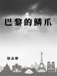 巴黎的鳞爪