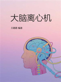 大脑离心机