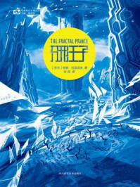 分形王子（世界科幻大师丛书 科幻世界出品）