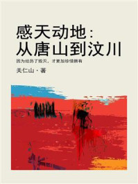 感天动地：从唐山到汶川