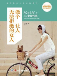 做个让人无法拒绝的女人