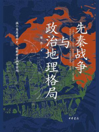 先秦战争与政治地理格局