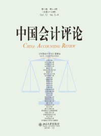 中国会计评论(第12卷第3-4期)