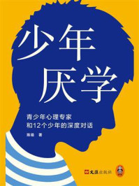 少年厌学:青少年心理专家和12个少年的深度对话