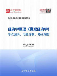 经济学原理（微观经济学）考点归纳、习题详解、考研真题