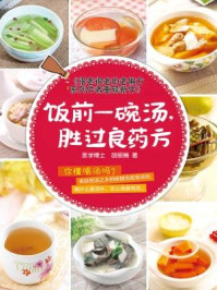 饭前一碗汤,胜过良药方