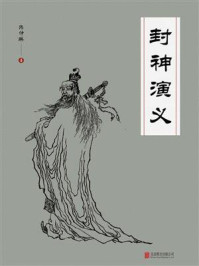 有间文库:封神演义