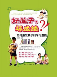 好脑子,坏成绩:如何激发孩子的学习潜能