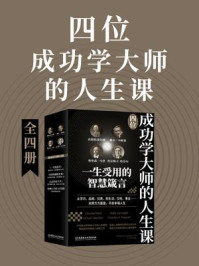 四位成功学大师的人生课(全4册)