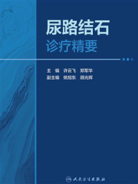 尿路结石诊疗精要