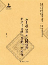 基于清后期至民国初期北京话文献语料的个案研究