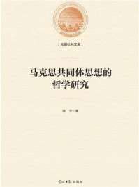 马克思共同体思想的哲学研究