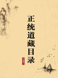 正统道藏目录(无注释版)