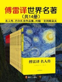 傅雷译 世界名著(全十四册)