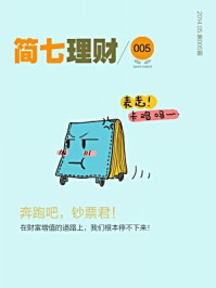 简七理财005·奔跑吧,钞票君!