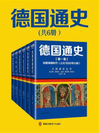 德国通史（全6册）