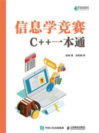信息学竞赛：C++一本通