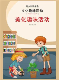 美化趣味活动