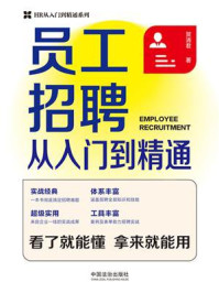 员工招聘从入门到精通