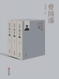 曾国藩(全三册)
