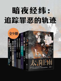 暗夜经纬：追踪罪恶的轨迹（全9册）
