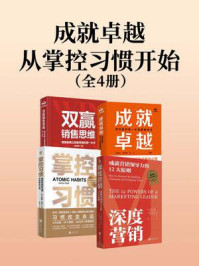 成就卓越,从掌控习惯开始(套装共四册)