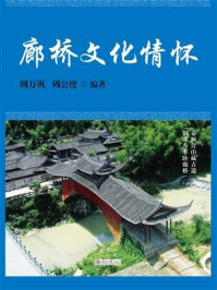 廊桥文化情怀