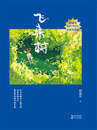 飞来树
