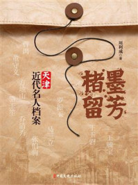 楮墨留芳：天津近代名人档案