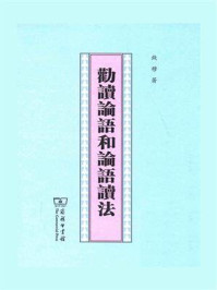 劝读论语和论语读法