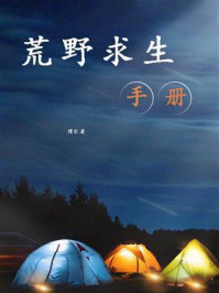 荒野求生手册（实用精缩版）